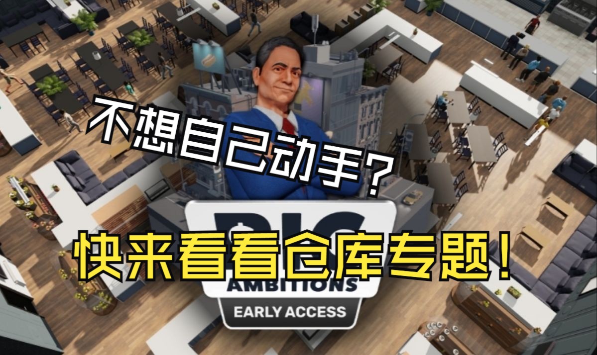 [图]【雄心壮志Big Ambitions】困难模式part 6《仓库专题》