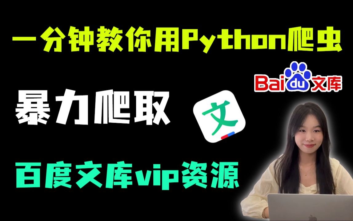 【Python爬虫】一分钟教你用Python爬虫爬取百度文库vip资源(附源码),零基础教程,从此实现阅读下载自由!!哔哩哔哩bilibili