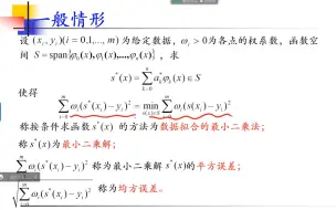 Download Video: 数据拟合的最小二乘法-一般情形