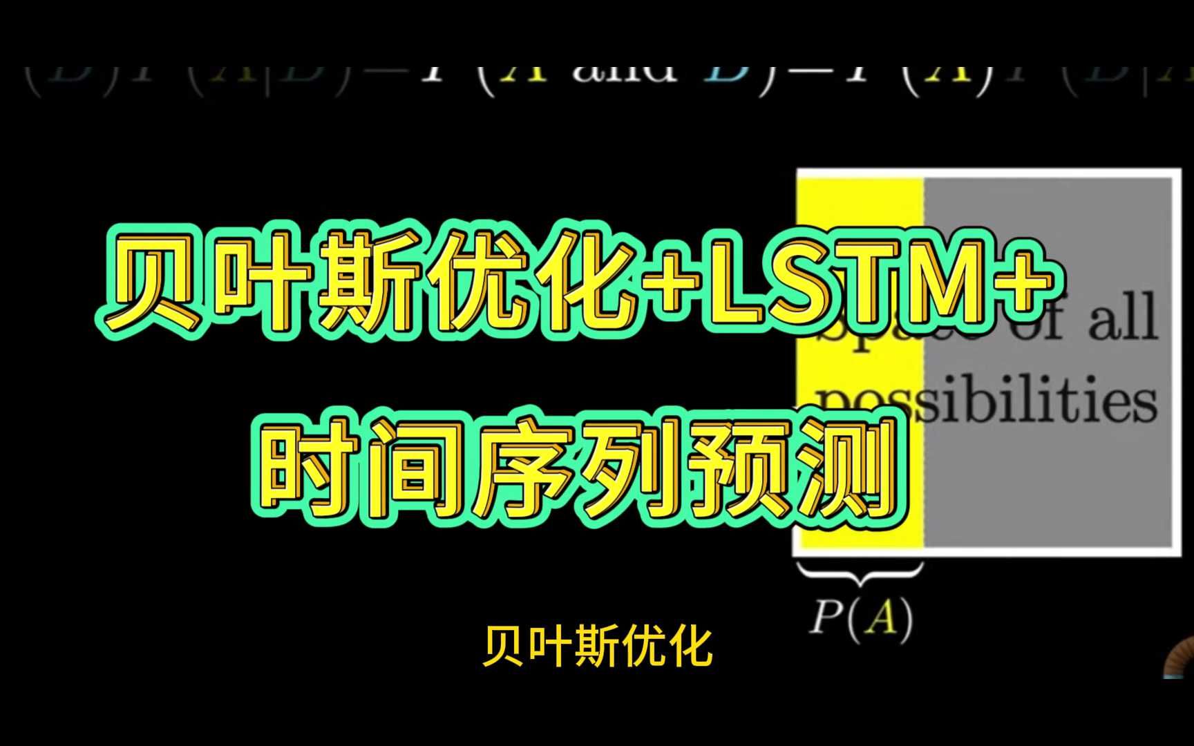 Nature子刊的创新点:贝叶斯优化+LSTM+时间序列预测哔哩哔哩bilibili