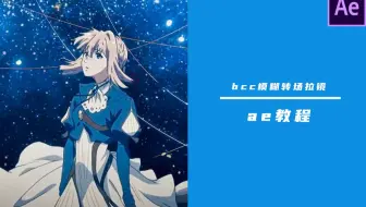 【ae教程】bcc唯美转场模糊效果