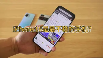 Download Video: iPhone16是我见过最不稳的手机？罗永浩又吐槽苹果了