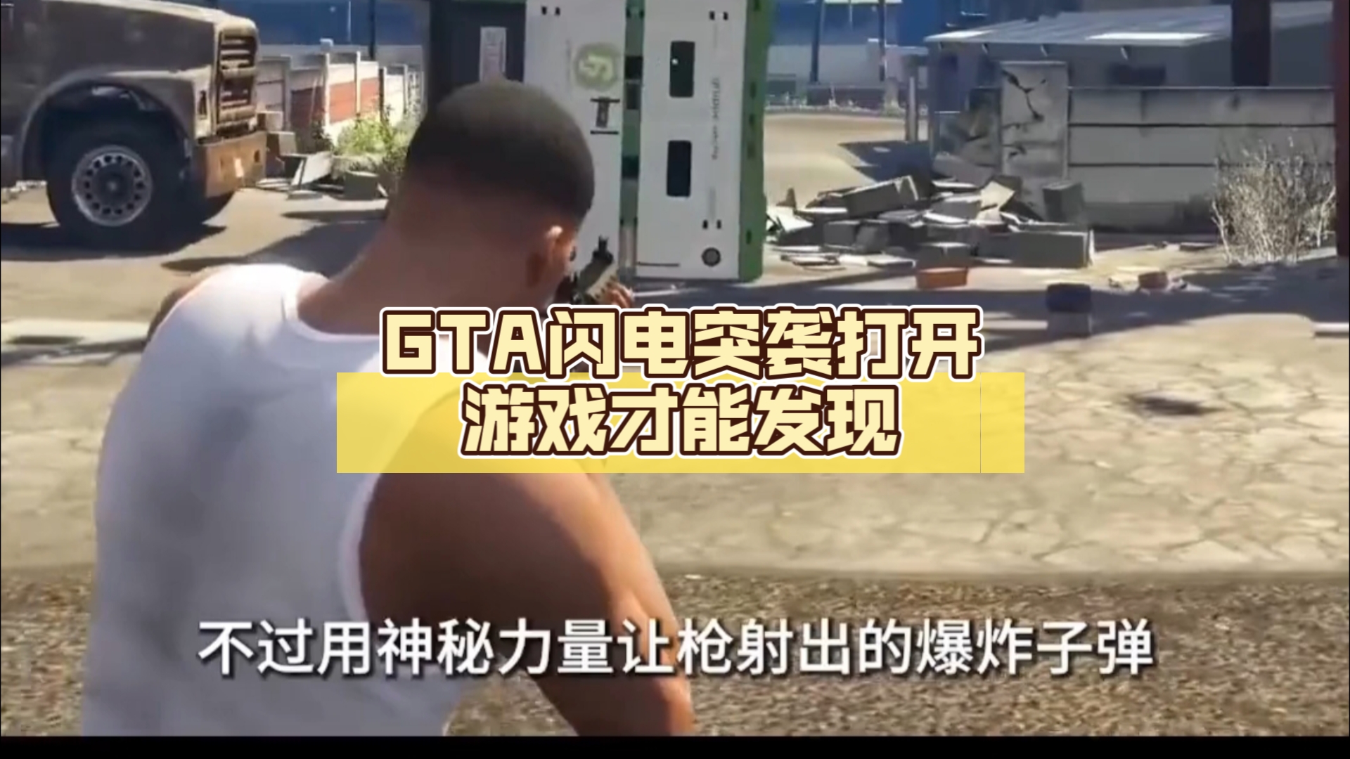 GTA闪电突袭(下)打开游戏才能发现哔哩哔哩bilibili游戏杂谈