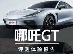 Descargar video: 哪吒GT——13万多零百3.7秒值不值得买