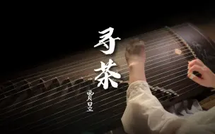 古筝改编丨超美古风曲《寻茶》我是人间客，闲来听花落