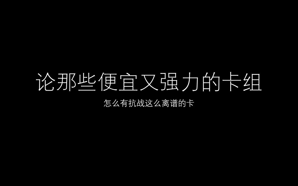 [图]【游戏王Master Duel】那些便宜又强力的卡组们