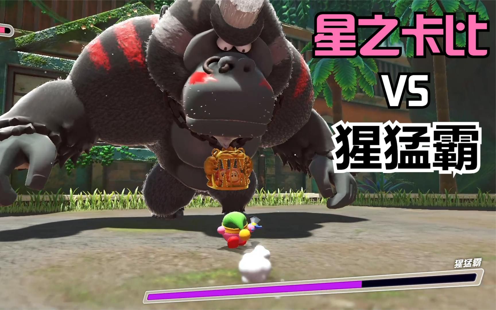 星之卡比粉红恶魔大战狂暴猩猩boss卡比系列首次3d化