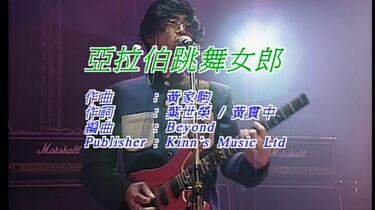 Beyond - 亚拉伯跳舞女郎_哔哩哔哩_bilibili