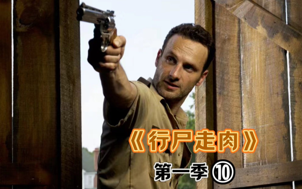 《行尸走肉》第一季⑩