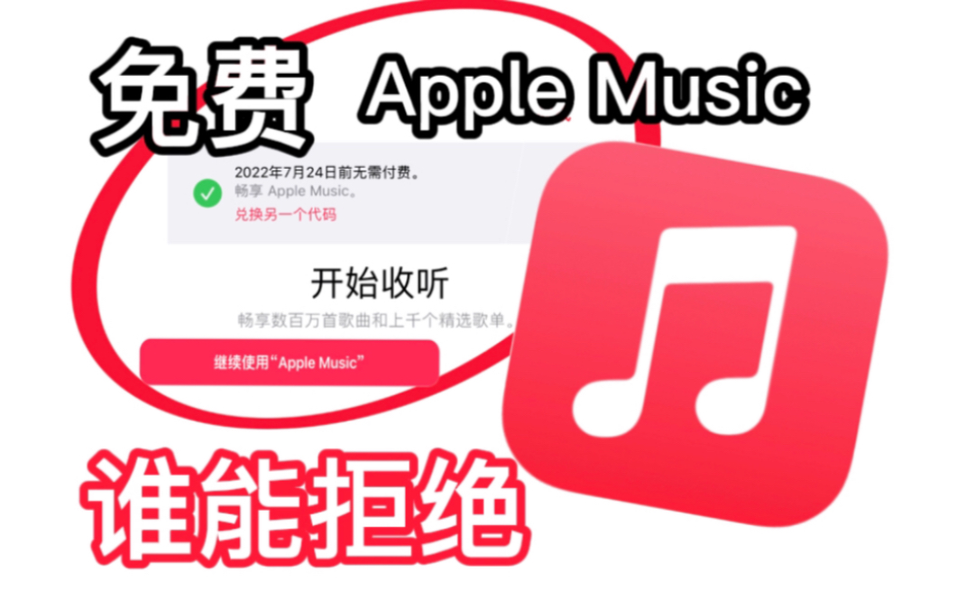 免费获取 Apple Music 会员 三个月!哔哩哔哩bilibili