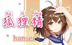 Tải video: hanser--狐狸精（7.20）