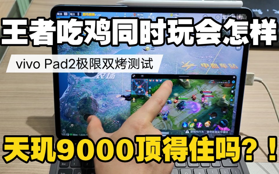 王者吃鸡同时玩会怎样?vivo pad2极限双烤测试 天玑9000顶得住吗?