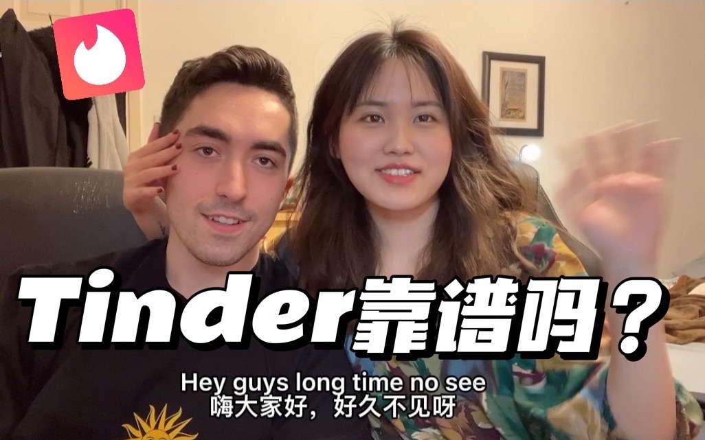 Tinder划来的英国老公|男性视角谈谈Tinder靠谱吗哔哩哔哩bilibili