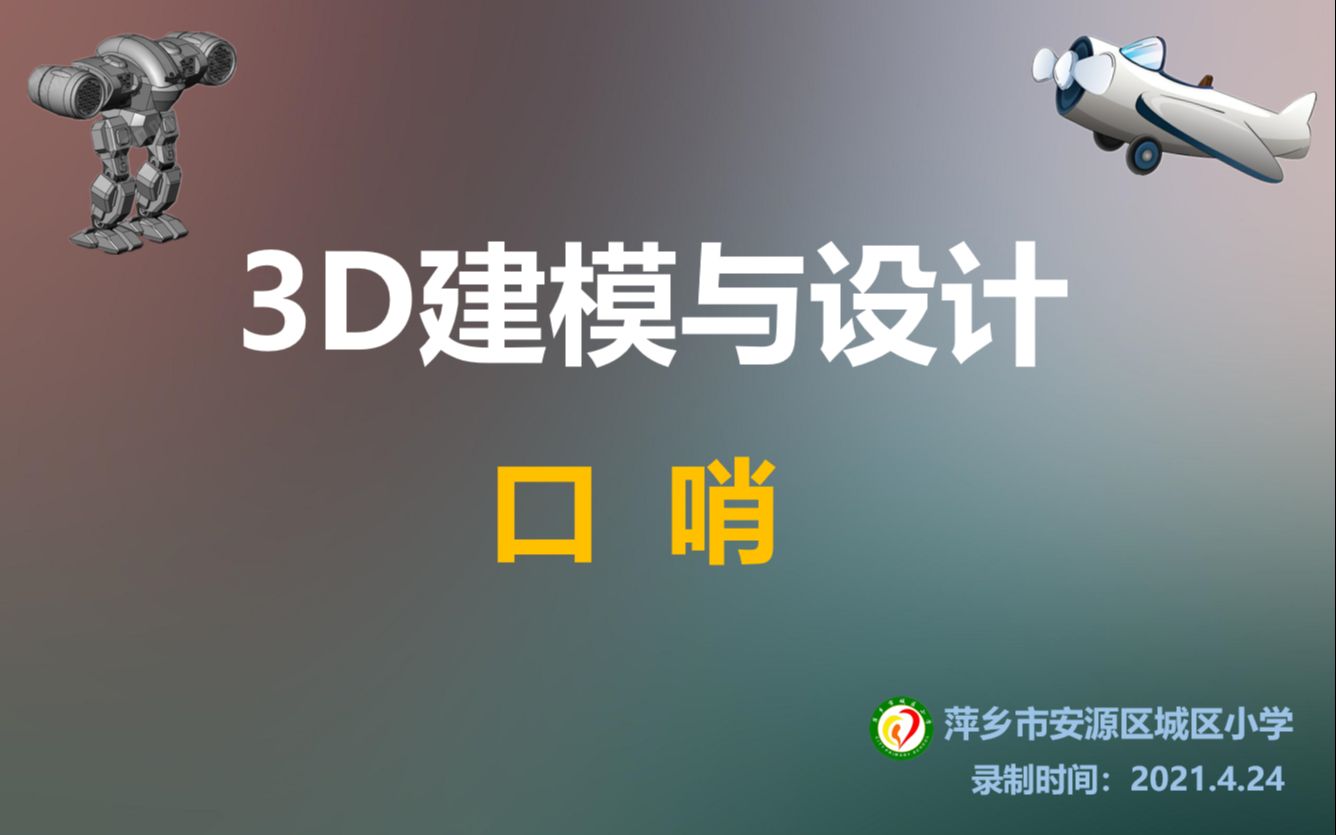 3D绘图—口哨哔哩哔哩bilibili