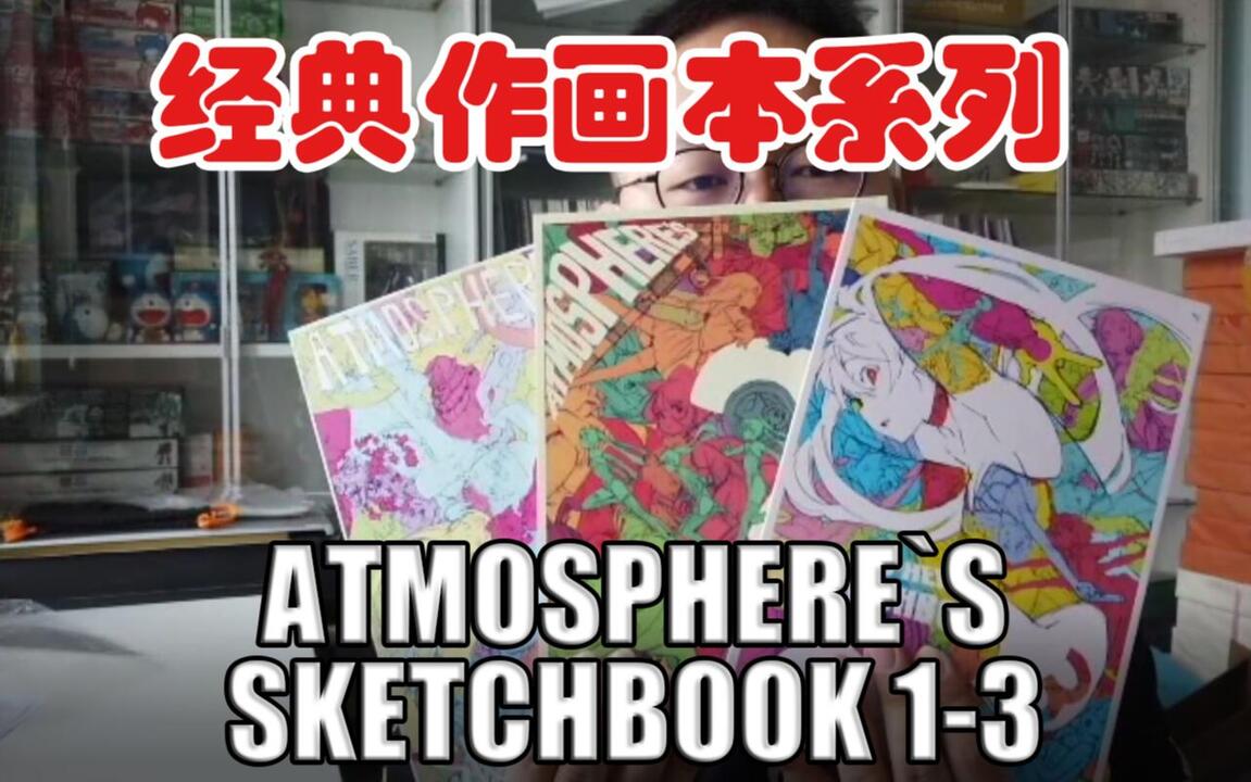 经典作画本系列：ATMOSPHERE`S SKETCHBOOK 1-3_哔哩哔哩_bilibili