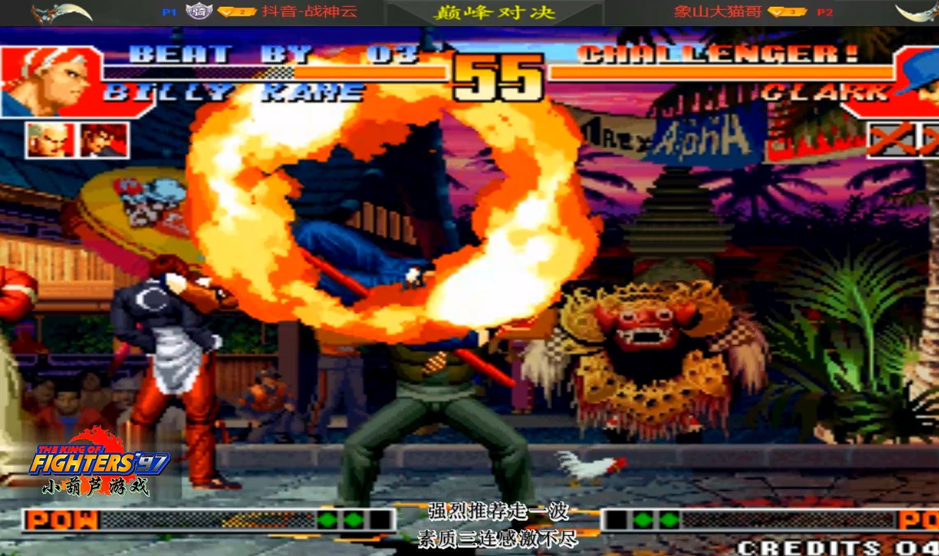 拳皇97屠蛇:克拉克扔火圈上天,指令投遇上比利火圈的神奇反应