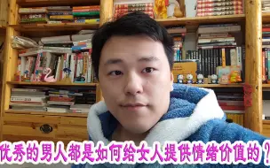 Descargar video: 优秀的男人都是如何给女人提供情绪价值的？