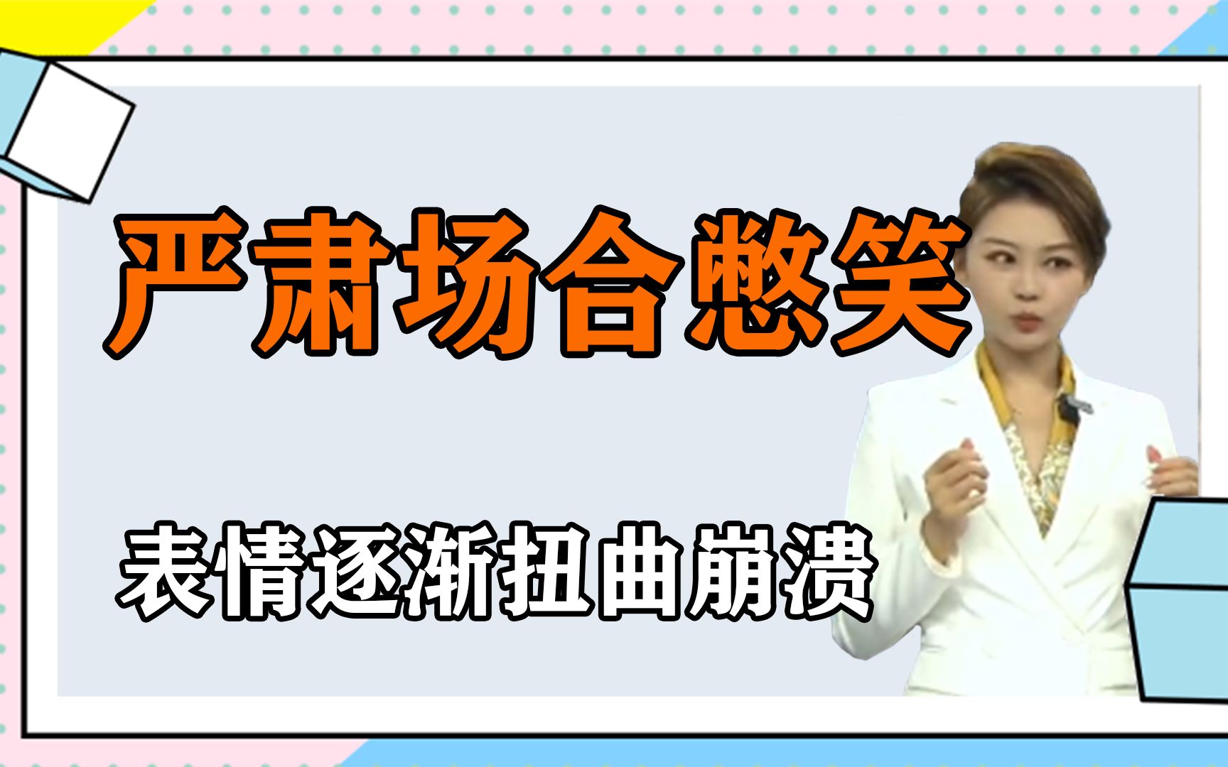 严肃场合憋笑有多痛苦,表情逐渐扭曲崩溃,对笑点低的人太痛苦了