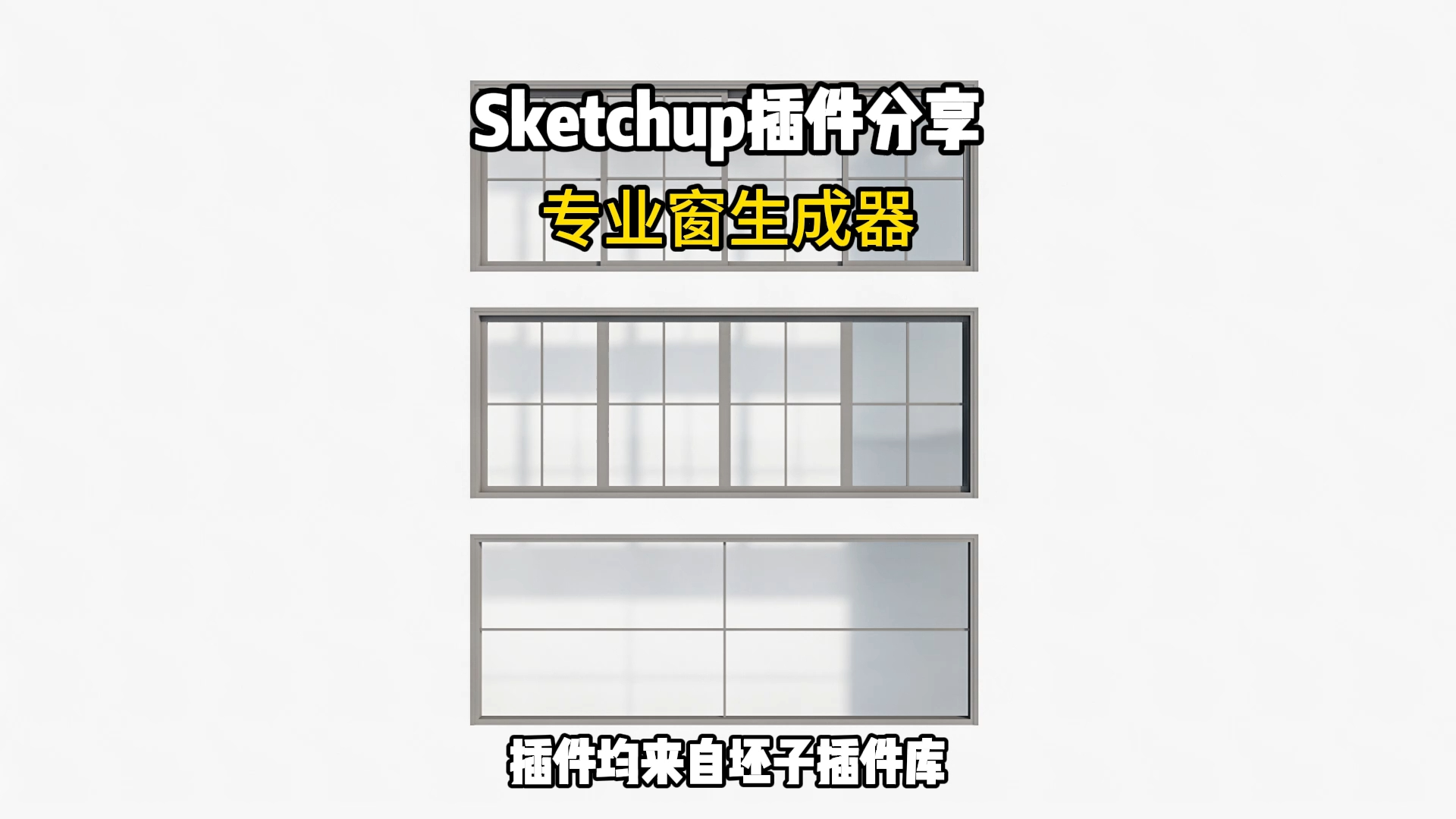 Sketchup插件分享:专业窗生成器
