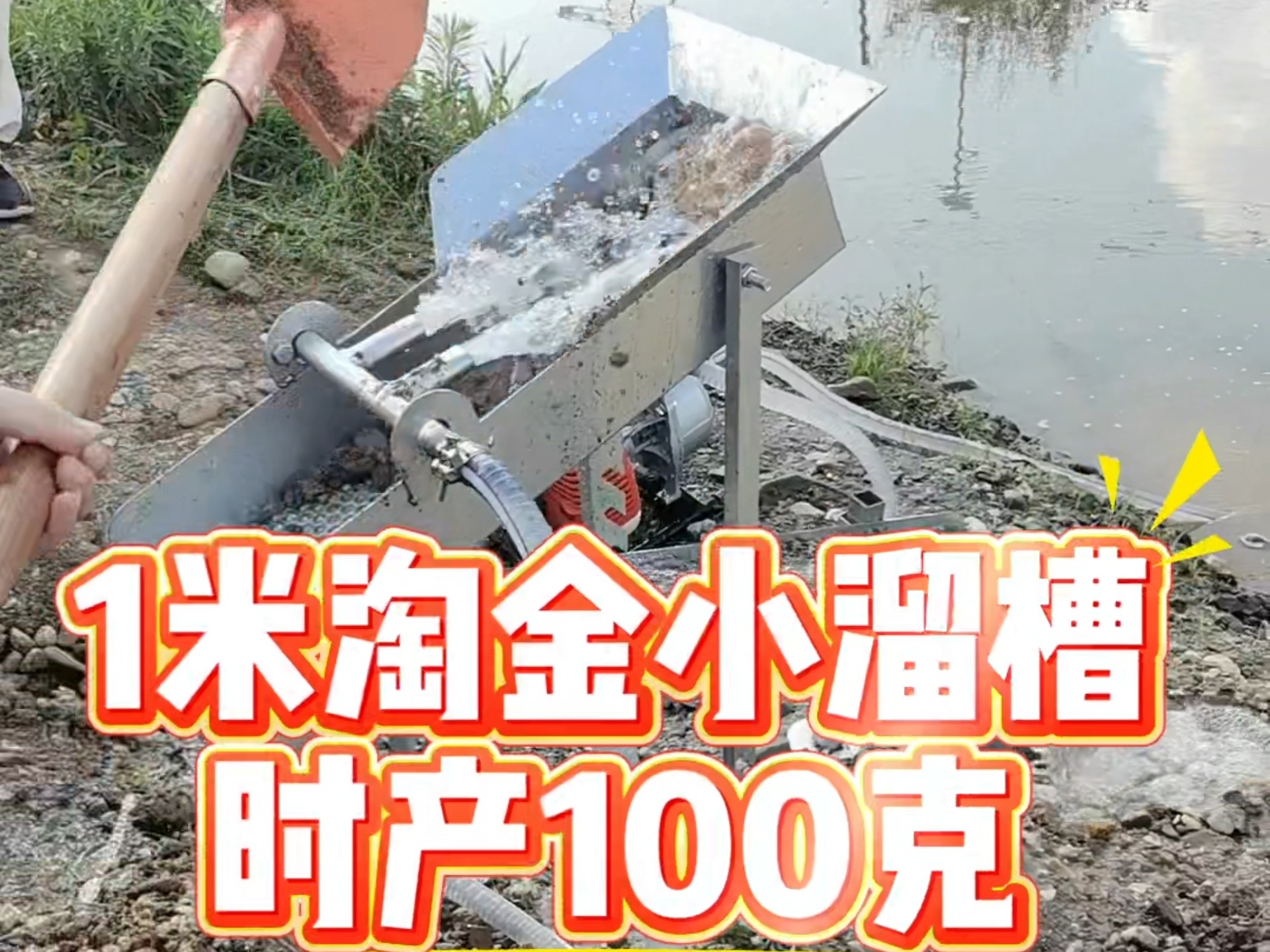 便携式淘金小溜槽,人工小型淘金溜槽,一寸淘金溜槽实战,淘金随身携带