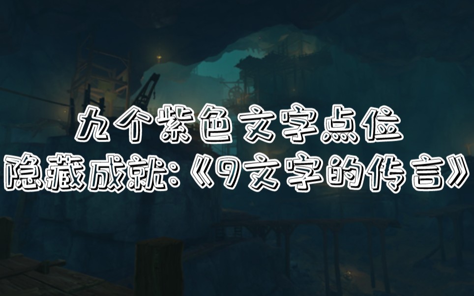 [图]隐藏成就《9文字的传言》墙壁紫色文字点位