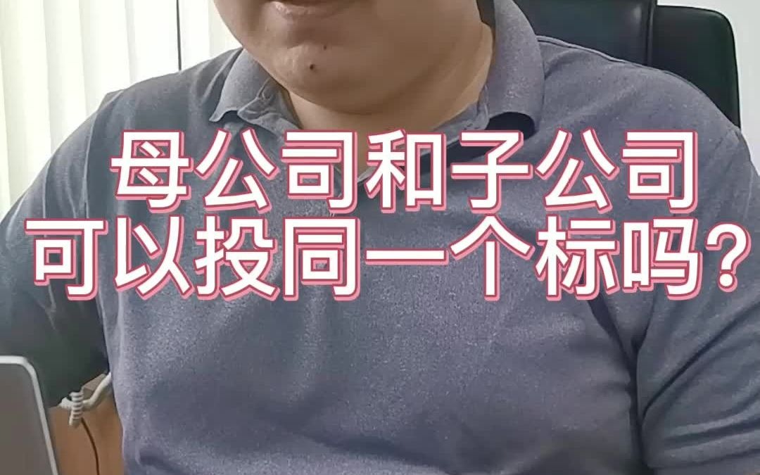 母公司和子公司可以投同一个标吗?哔哩哔哩bilibili