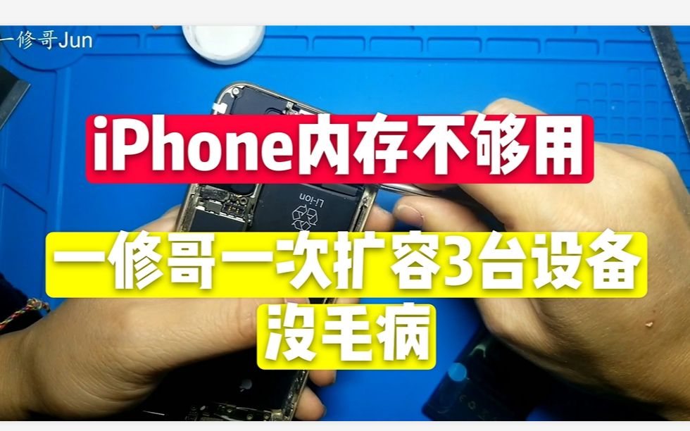 iPhone6,16G下载几个软件内存就满了,莫着急一修哥帮你扩到128G,再换个电池提高战斗力!哔哩哔哩bilibili