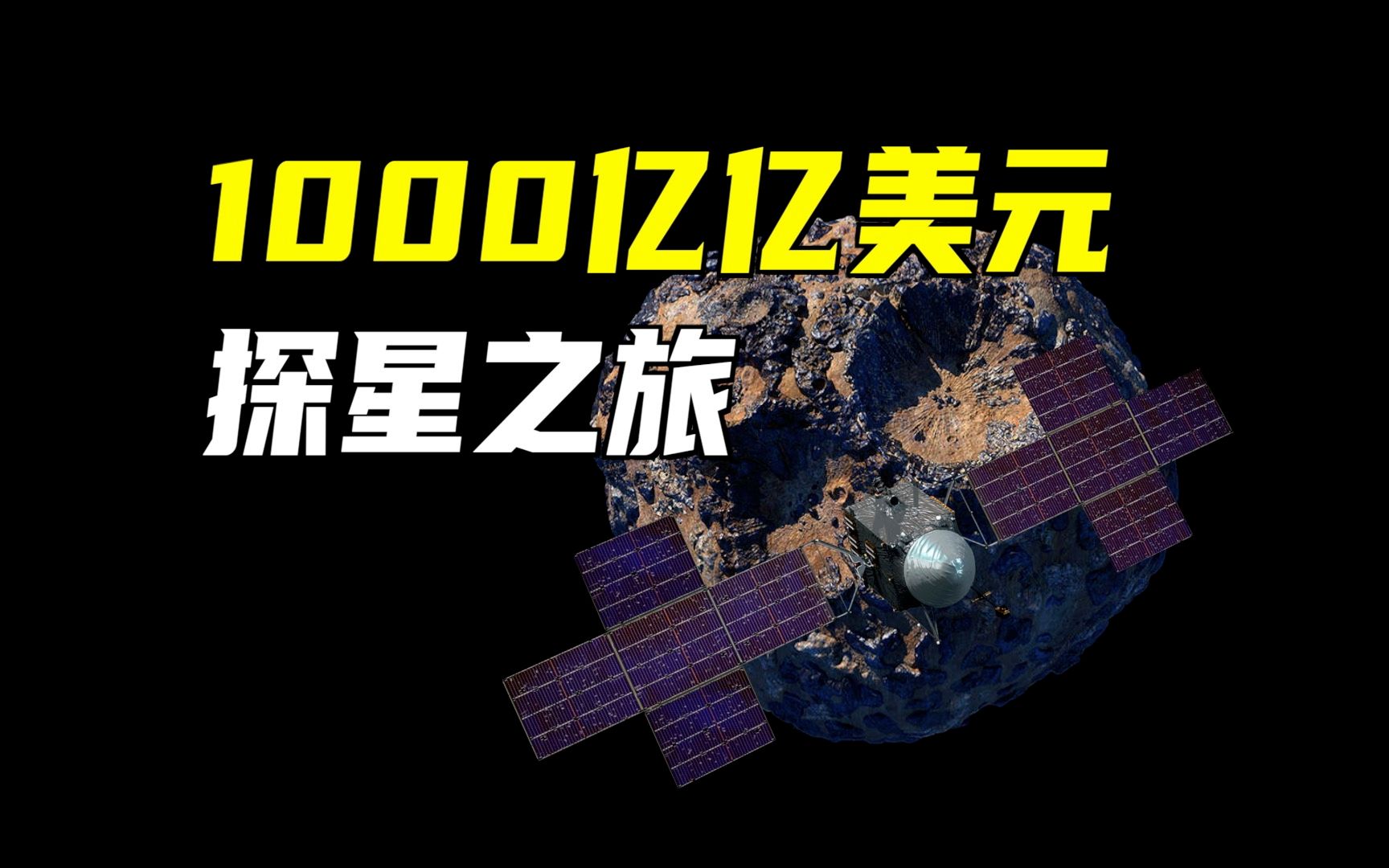 去往价值1000亿亿美元的灵神星!探测器有哪些创新技术?8年征程,路途如何?哔哩哔哩bilibili