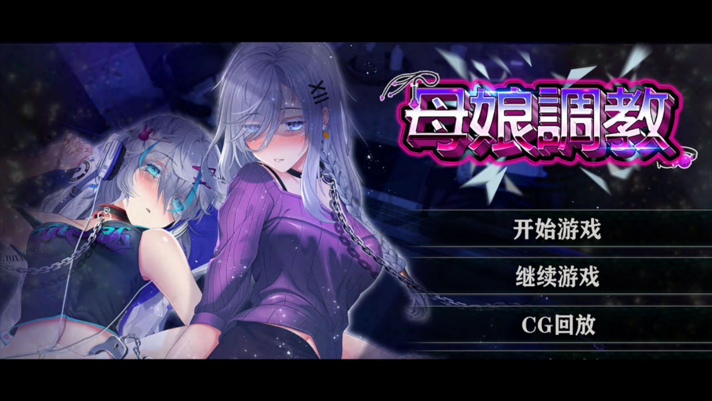 母娘調教 自帶全cg v1.35