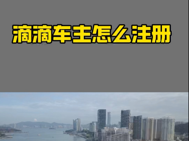 有车一族的小伙伴,怎么申请滴滴车主?申请滴滴司机需要哪些条件 #滴滴注册 #滴滴司机注册 #滴滴车主注册哔哩哔哩bilibili