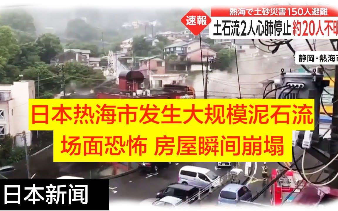 [图]日本热海市发生大规模泥石流 场面恐怖 房屋瞬间崩塌 日本新闻（2021年7月4日）