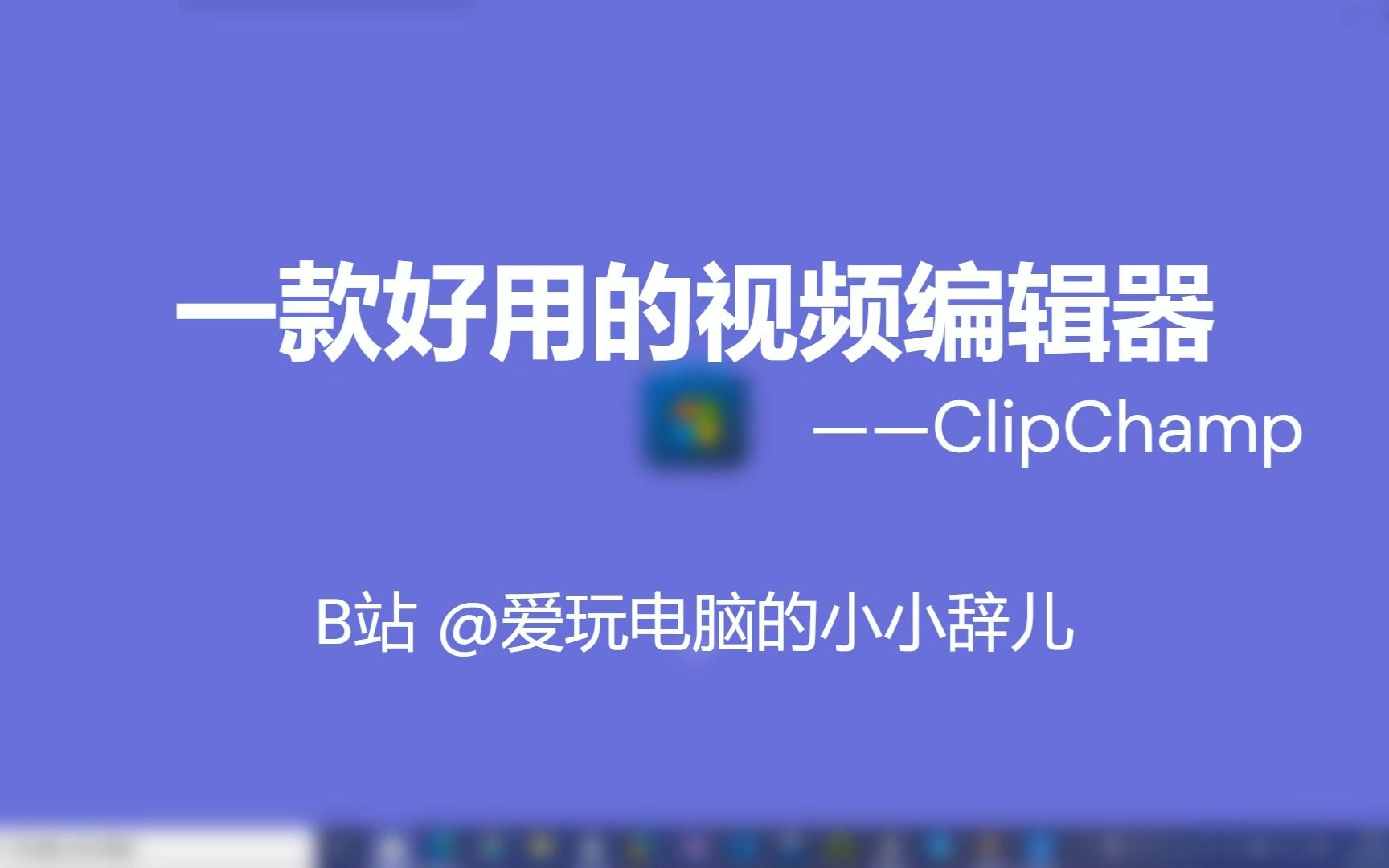 一款好用的视频编辑器——ClipChamp哔哩哔哩bilibili