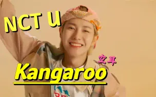 Télécharger la video: 学唱【NCT U - Kangaroo】空耳 音译歌词