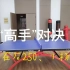 在石250、疯狂小杨哥：乒乓球“最强”对决