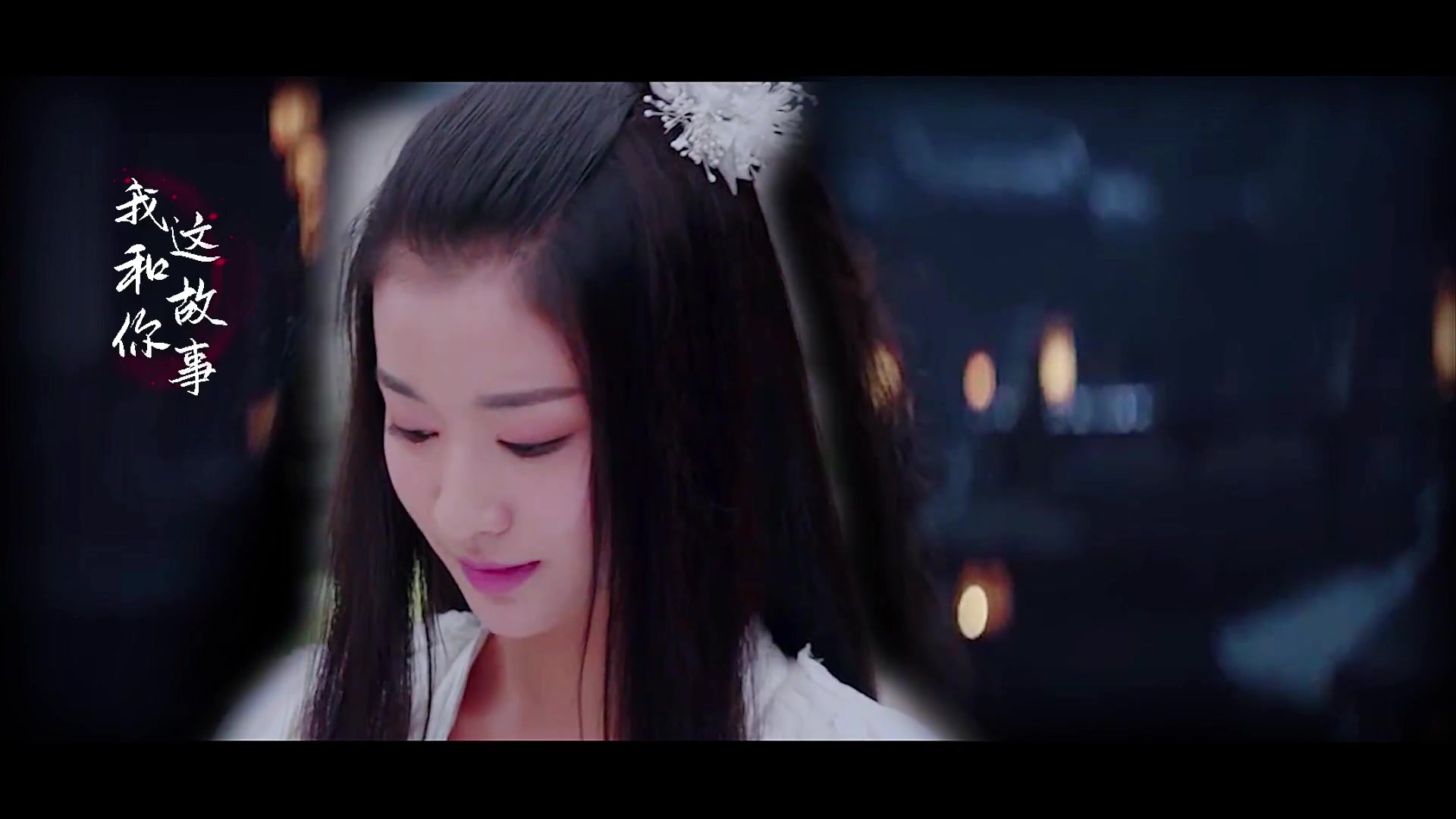 【画皮】王楚然x王楚然:花将军x小唯_哔哩哔哩_bilibili