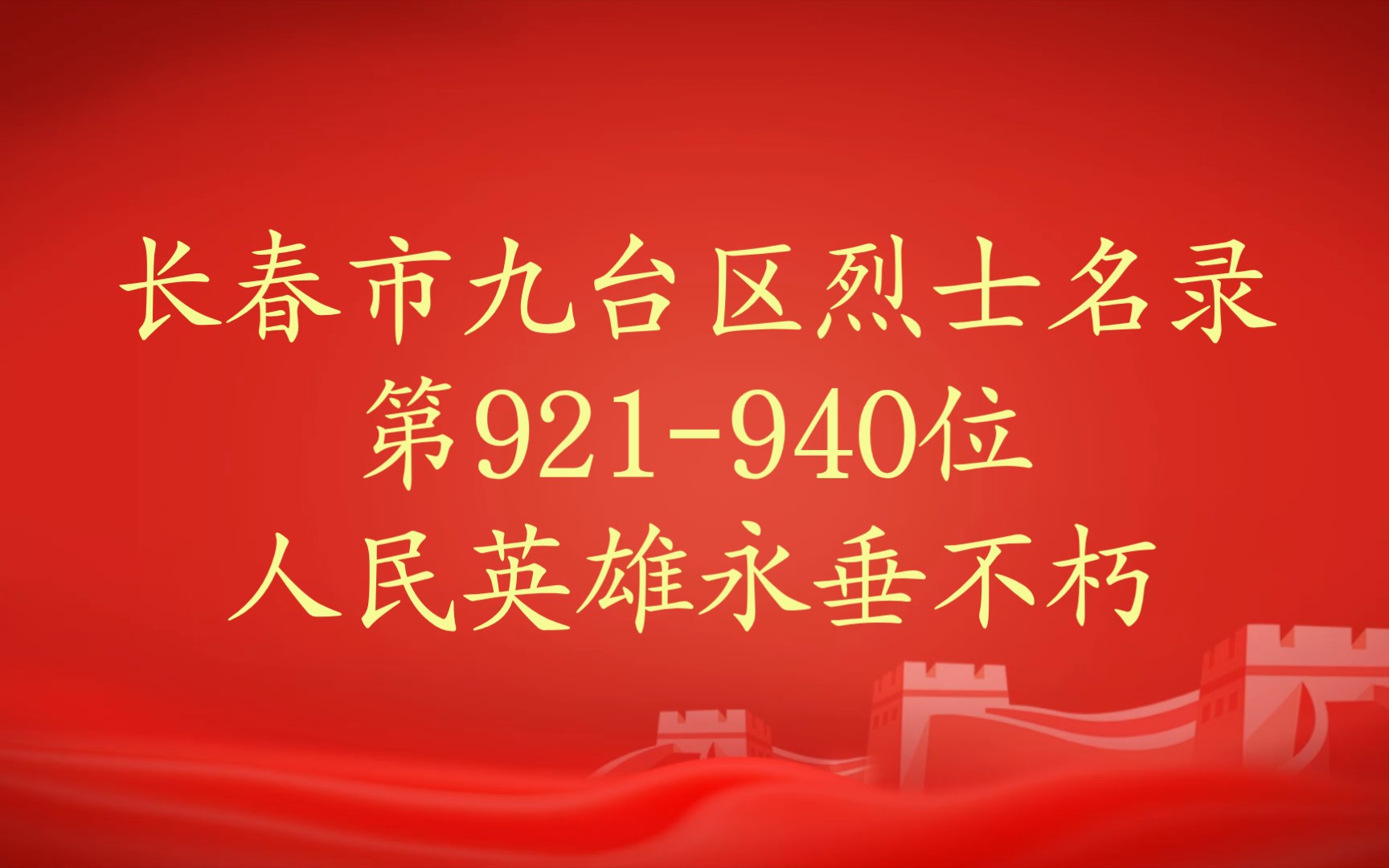 吉林省长春市九台区烈士名录第921940位哔哩哔哩bilibili