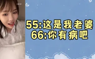 下载视频: 【5566】武博涵：这是我老婆 | 黄怡慈：你有病吧