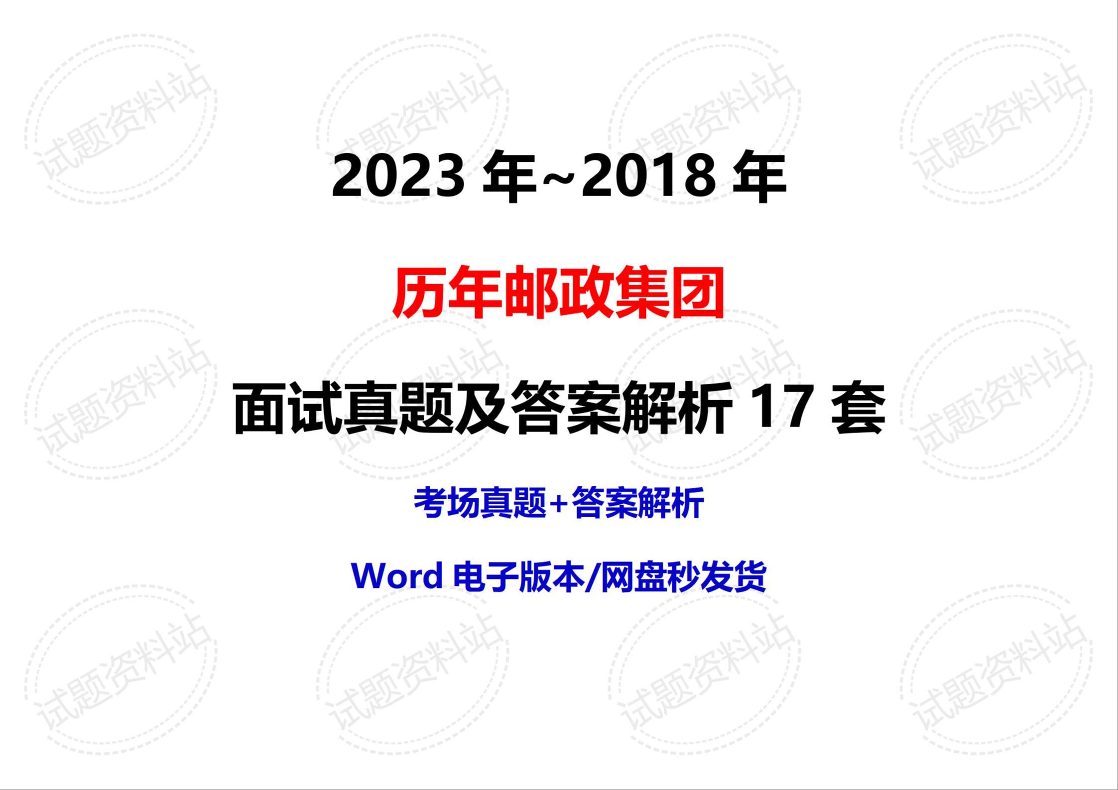 2023年~2018年历年邮政集团面试真题及答案解析17套哔哩哔哩bilibili