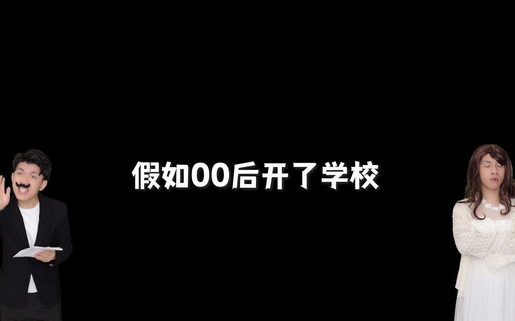 假如00后开了学校哔哩哔哩bilibili