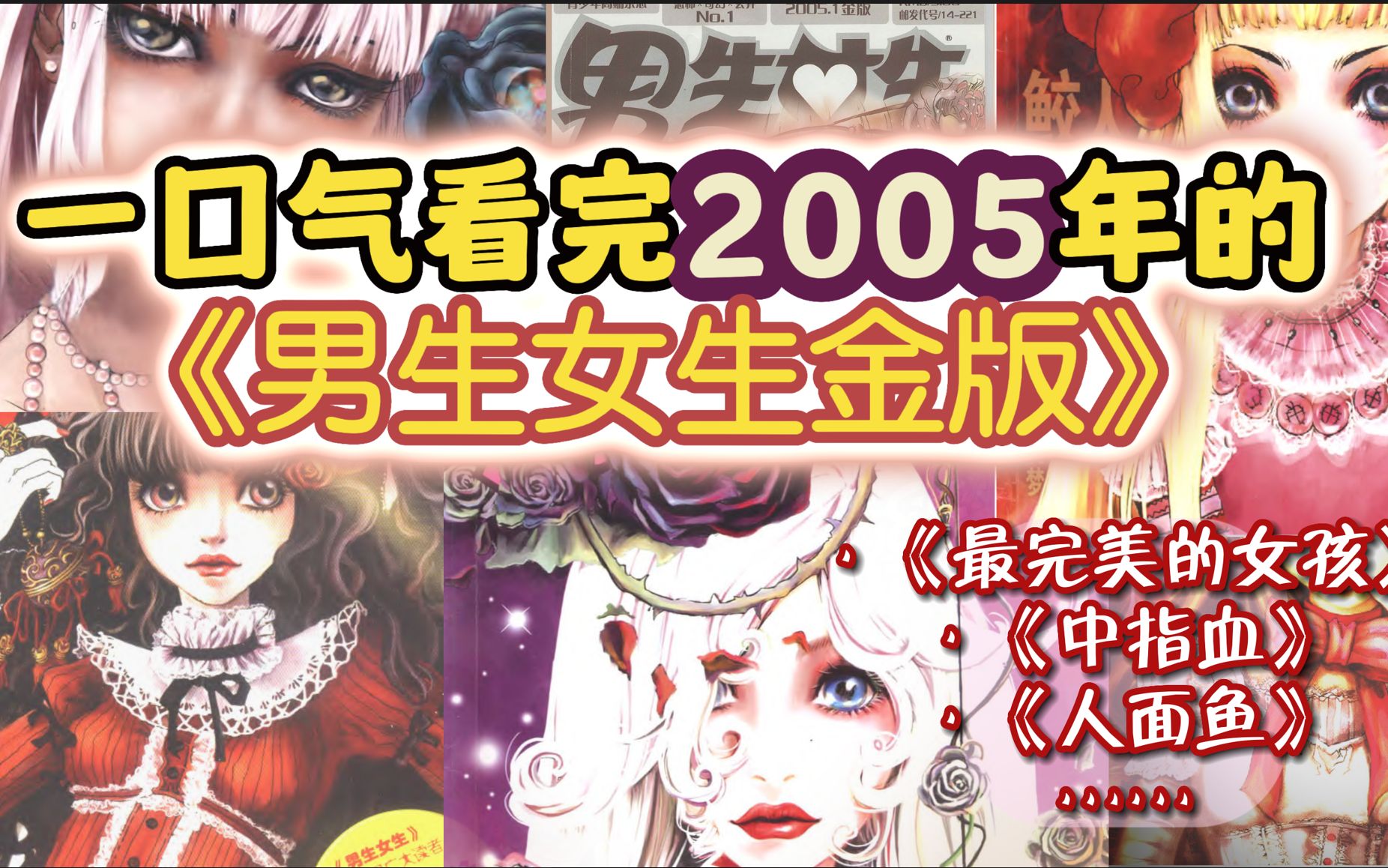 一口气看完2005年《男生女生金版》5篇经典故事!哔哩哔哩bilibili