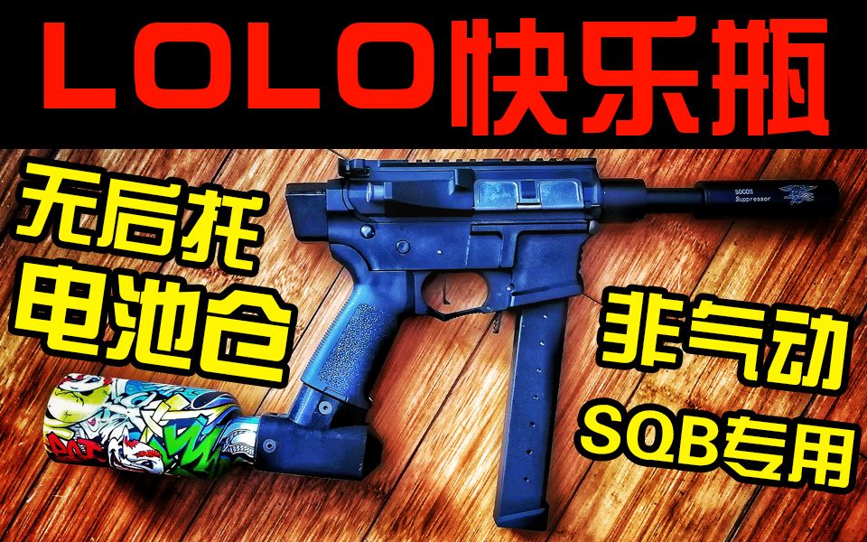【lolo】没有快乐瓶,还敢说你是sqb玩家?