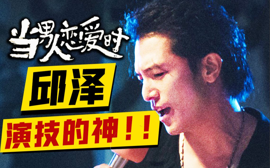 邱泽演技封神!同是翻拍,《当男人恋爱时》为何流畅好看?【第一排观影66】哔哩哔哩bilibili