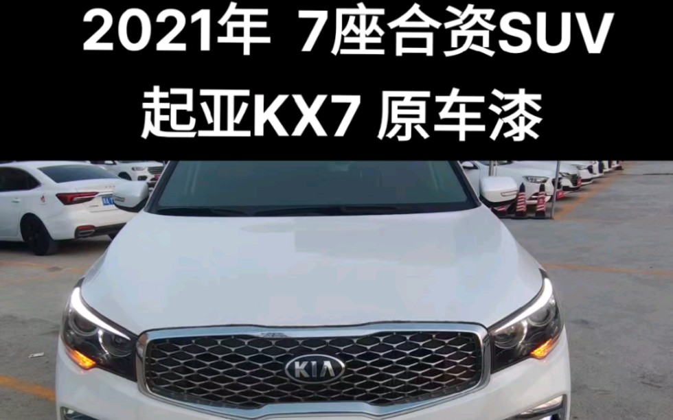 7座合资suv起亚kx7