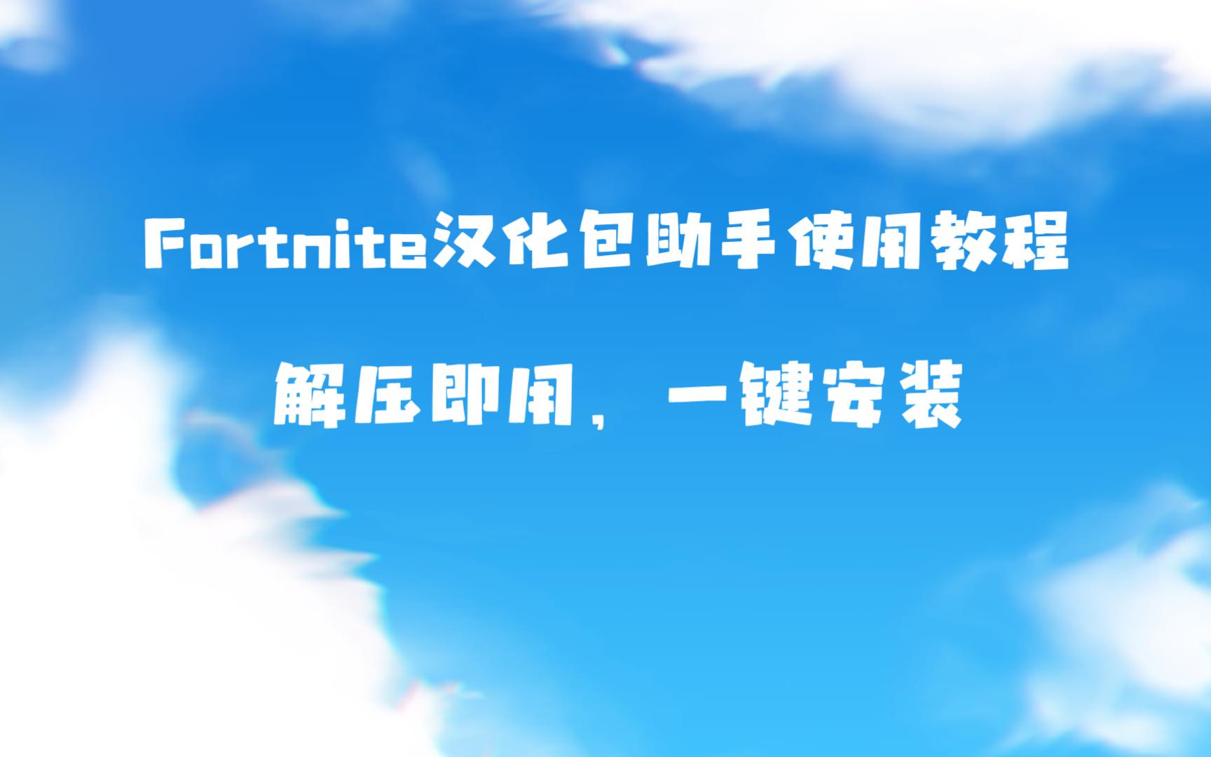 〔游戏已更新官方中文〕Fortnite汉化包一键助手使用教程堡垒之夜