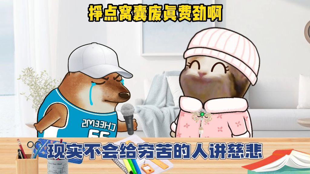 挣点窝囊废真费劲啊