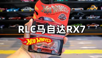 Download Video: 风火轮rlc马自达rx7首版电镀红~~但是没啥特别的地方好像..不过这个红色挺耐看的!!!