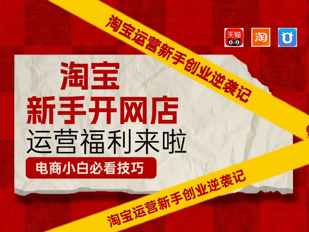 淘宝运营怎样做到淘宝宝物搜索排名稳固,怎样改变淘宝运营逻辑,让免费流量手到擒来.哔哩哔哩bilibili