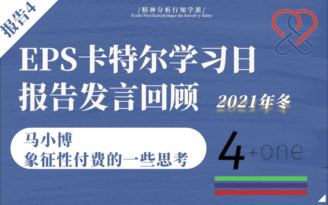 2021年冬 卡特尔学习日回顾 | 报告者4 : 马小博 象征性付费的一些思考 (第一部分)哔哩哔哩bilibili