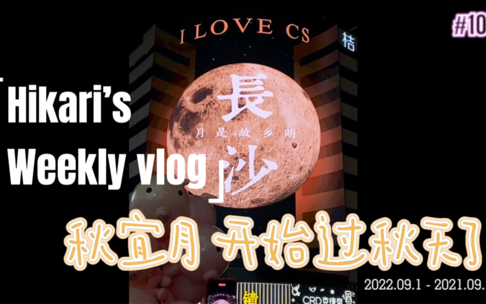 [图]Vlog.107 对着这一轮明月共同举杯，在越来越好的地方！开始过秋天啦