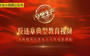 Download Video: 反违章典型教育视频